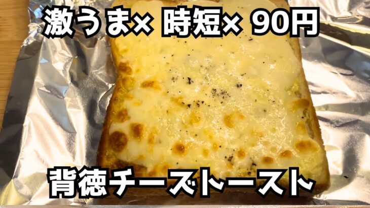 【背徳トースト】90円で作れる悪魔のマヨチーズパン※簡単すぎて中毒注意※