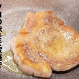 ポークソテー 特製きのこソースの作り方 プロの味をご家庭で!