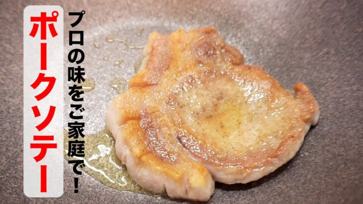 ポークソテー 特製きのこソースの作り方 プロの味をご家庭で!