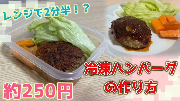 【音声解説】約250円！2分半で、できる冷凍ハンバーグの作り方