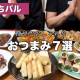 【おうち居酒屋】超簡単でしかもお洒落!おうちで豪華なワインのおつまみ7品【絶品】