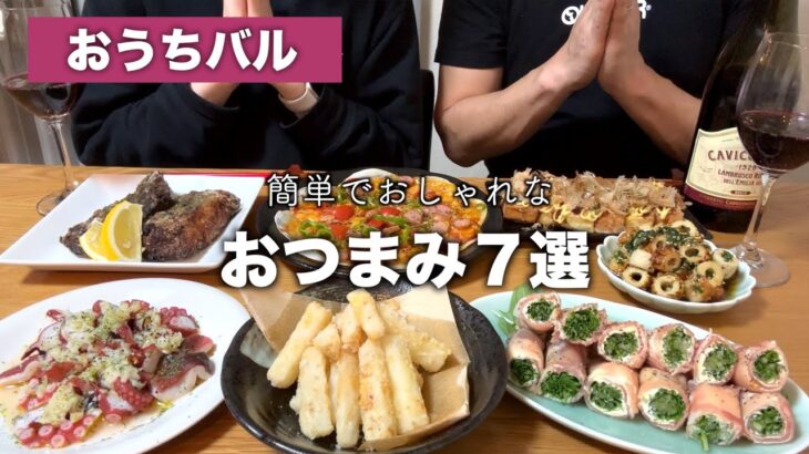 【おうち居酒屋】超簡単でしかもお洒落！おうちで豪華なワインのおつまみ７品【絶品】