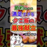 【有益】節約なのに満足できる夕ご飯の最強献立あげてけ〜 #ガルちゃんまとめ #ゆっくり解説 #節約 #献立 #夕飯 #メニュー