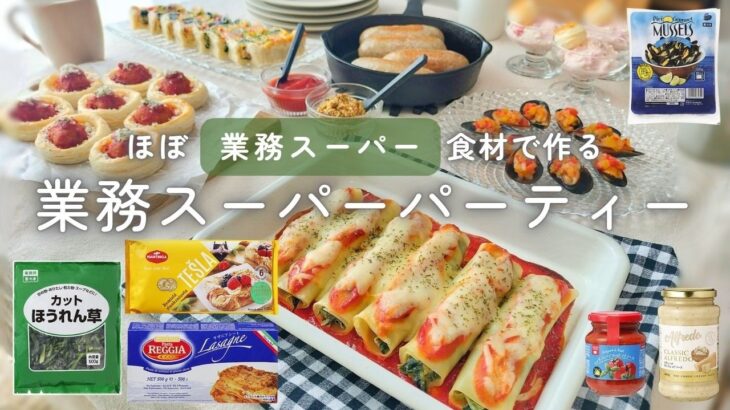 業スーバレしないおしゃれパーティー料理レシピ｜業務スーパーおすすめ購入品