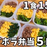 【1食153円】5日分まとめて冷凍作り置き / そぼろ丼弁当