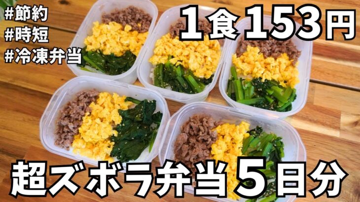 【1食153円】5日分まとめて冷凍作り置き / そぼろ丼弁当