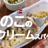 【レンジとパスタケースで完結】きのことベーコンのクリームスパゲティ