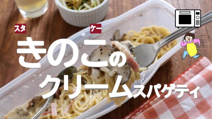 【レンジとパスタケースで完結】きのことベーコンのクリームスパゲティ