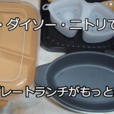 「セリア・ダイソー・ニトリで揃う!ワンプレートランチが映える便利アイテム」