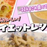 【痩せるレシピ】11kg痩せたこれだけ食べときゃ痩せるダイエットレシピ / ダイエットメニュー / 健康ご飯