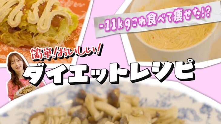【痩せるレシピ】11kg痩せたこれだけ食べときゃ痩せるダイエットレシピ / ダイエットメニュー / 健康ご飯