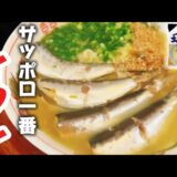 【イワシ】サッポロ一番塩ラーメンに魚入れて極上アレンジに変身!新境地の魚系ラーメン【インスタントアレンジ】