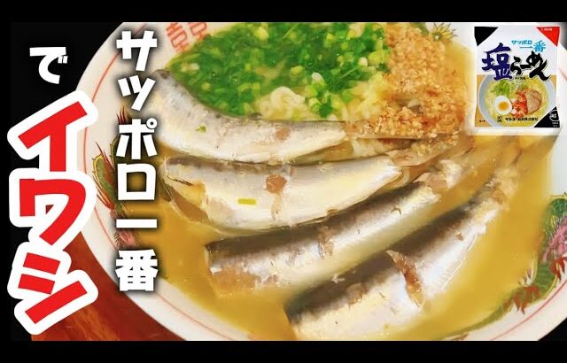 【イワシ】サッポロ一番塩ラーメンに魚入れて極上アレンジに変身!新境地の魚系ラーメン【インスタントアレンジ】