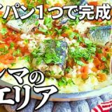 【ワンパン】秋刀魚の美味しい食べ方!プロが教える絶品!秋グルメ【サンマのパエリア】