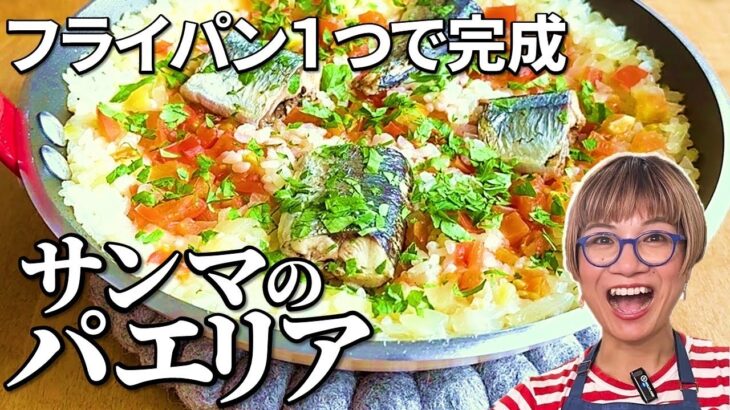 【ワンパン】秋刀魚の美味しい食べ方！プロが教える絶品！秋グルメ【サンマのパエリア】
