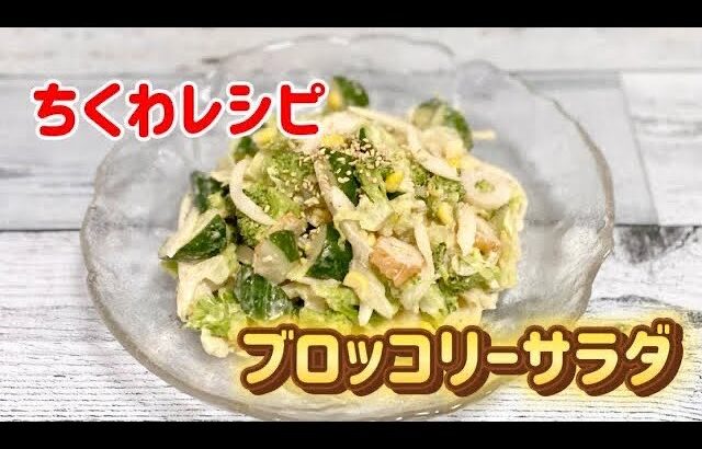 簡単今日のサラダ／ちくわ／ブロッコリー／きゅうり／玉ねぎ／レタス／コーン／節約レシピ／朝ごはん