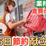 【節約ルーティン】業務スーパー食材を1週間分まとめ買い！葉物野菜はもう買わない！食費節約には自炊が1番✌️5人家族の食費27000円で過ごす節約主婦の節約生活/