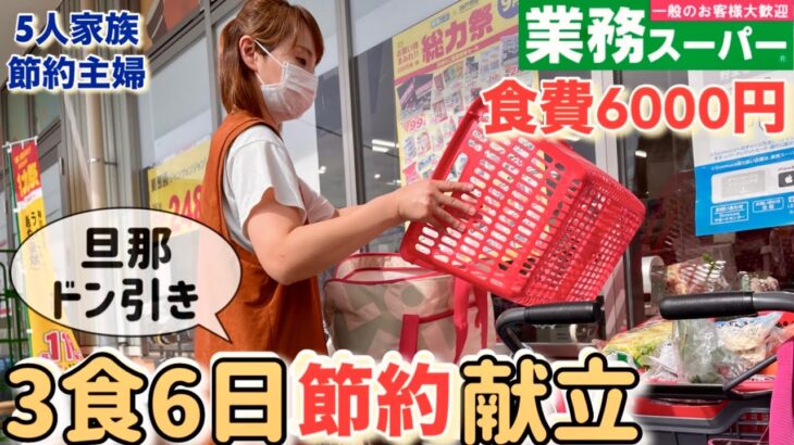 【節約ルーティン】業務スーパー食材を1週間分まとめ買い！葉物野菜はもう買わない！食費節約には自炊が1番✌️5人家族の食費27000円で過ごす節約主婦の節約生活/