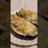手取り18万円OLの100円レシピ⁡#自炊 #料理 #一人暮らし #簡単 #節約 #cooking #ナス #ナスグラタン