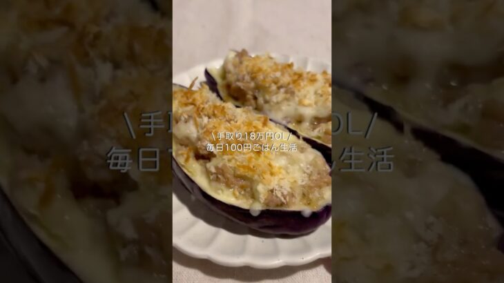 手取り18万円OLの100円レシピ#自炊 #料理 #一人暮らし #簡単 #節約 #cooking #ナス #ナスグラタン