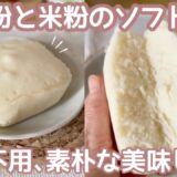 【小麦粉×米粉】レンジ2分でふわふわ美味しいソフトパン🍞簡単レシピ｜混ぜてチン♪
