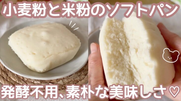 【小麦粉×米粉】レンジ2分でふわふわ美味しいソフトパン🍞簡単レシピ｜混ぜてチン♪
