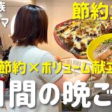 【3日間の節約レシピ】家族が喜ぶ！簡単＆ボリューム満点の晩ごはん献立