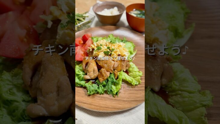 【9日目】チキン南蛮食べて痩せる  #ダイエット  #料理 #食べて痩せる #チキン南蛮 #35歳独身女子 #ダイエットレシピ