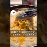 30歳会社員が230円で作れる！サッポロ1番塩ラーメンカルボナーラ　#料理 #簡単レシピ#アラサー#独身#時短#節約#お金#会社員#ワンパン#秋#ラーメン#カルボナーラ