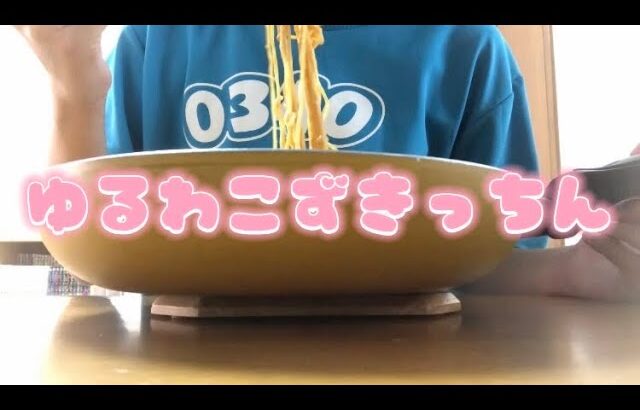 【ゆるわこずきっちん】#5 辛麺アレンジしたよ🧀