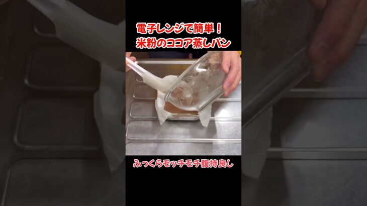 米粉のココア蒸しパン!電子レンジで簡単蒸しパン#たぬきッチン #料理 #簡単レシピ #米粉蒸しパン#アラ還暦 #バツイチ #週末vlog