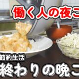 【平日4日分】節約会社員のリアル晩ごはんルーティン