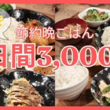 【毎日晩ごはん】5日間で3,000円/4人家族/節約献立/