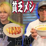 【節約メシ】貧乏時代の時短簡単レシピ大公開します
