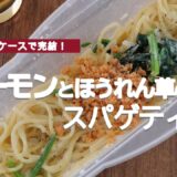 【パスタケースとレンジで簡単】サーモンとほうれん草のクリームスパゲティ