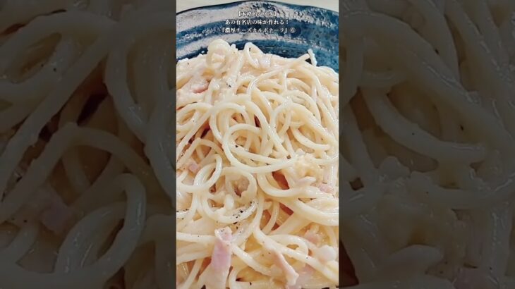 【お得なアレンジレシピ】⑥あの有名店のパスタが自宅で作れる！本格『濃厚チーズカルボナーラ』2025年10月19日