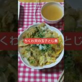 [ちくわ天の玉子とじ煮]#ちくわ #天ぷら #玉子 #煮 #料理 #cooking #飯テロシリーズ夕食編 #food #グルメ #回る #music #sound #bgm