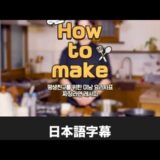 【How to make】ジャージャーラーメンレシピ👨🍳(日本語字幕)  박보검 パクボゴム