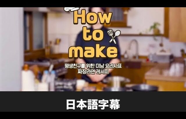 【How to make】ジャージャーラーメンレシピ👨‍🍳（日本語字幕）　 박보검 パクボゴム