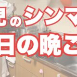【平日３人暮らしの晩ご飯】シンママの節約・うまいご飯　仕事終わってからのご飯作り