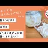 【ダイエットレシピ】材料3つだけ！酢玉ねぎ　