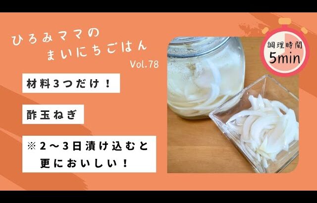 【ダイエットレシピ】材料3つだけ！酢玉ねぎ　