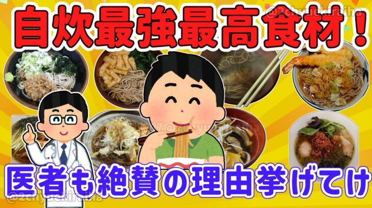 【2ch有益スレ】マジで自炊最強！ 毎日そばを食べ続けた結果を挙げてけｗ【ゆっくり解説】