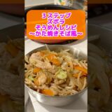 かた焼きそば風そうめんアレンジレシピ #ズボラ主婦 #一人暮らし #簡単レシピ #2025年度よしもと一年目