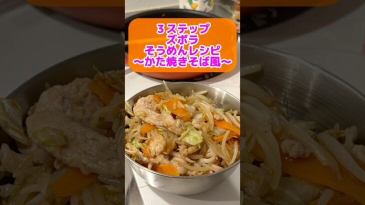 かた焼きそば風そうめんアレンジレシピ #ズボラ主婦 #一人暮らし #簡単レシピ #2025年度よしもと一年目
