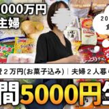 【食費節約】2人暮らし夫婦のリアル1週間晩ごはん/節約レシピ/3000万円貯めた夫婦/自炊