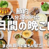 【節約レシピ】献立の悩み解消!/一人分平日5日間2000円台!/まとめ買いで節約!/概要欄に買い物リスト載せています/3人家族節約簡単献立