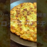 食感も楽しいブロッコリーチヂミ #韓国料理 #おうちごはん #簡単レシピ #韓国グルメ