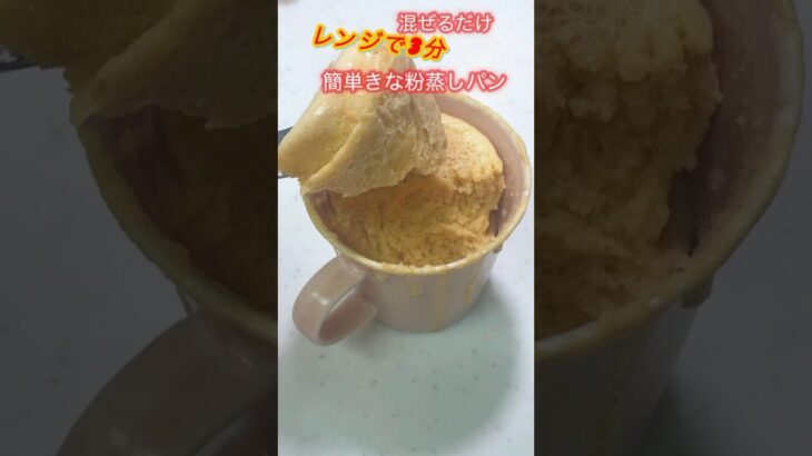 【混ぜるだけ簡単蒸しパン】きな粉＋卵＋牛乳で栄養満点😊レンジでお手軽💖 #簡単レシピ #時短節約 #shorts #電子レンジレシピ #おやつレシピ #sweet