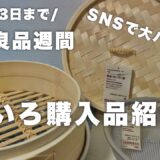 【無印良品のせいろ】SNSで大バズりのせいろを遂に購入!|無印良品週間|音声あり| 購入品紹介| 蒸し器にもなるメッシュザル